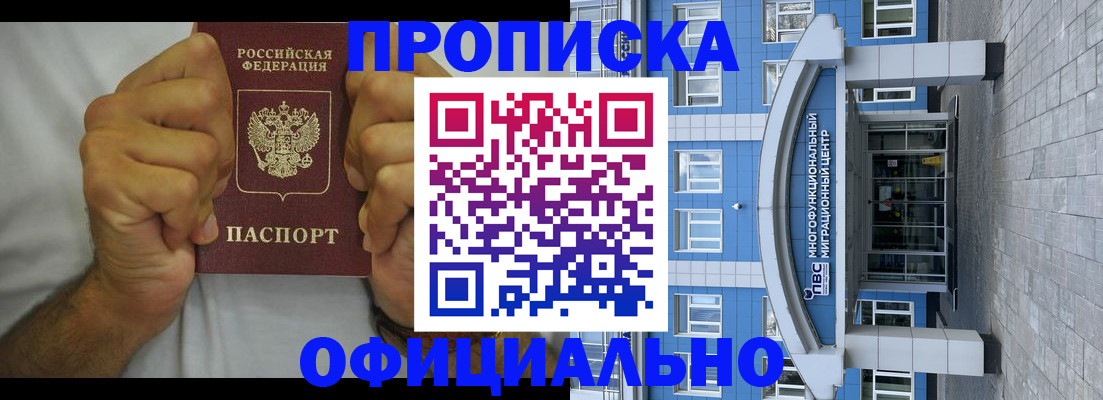 купить прописку в Омской области
