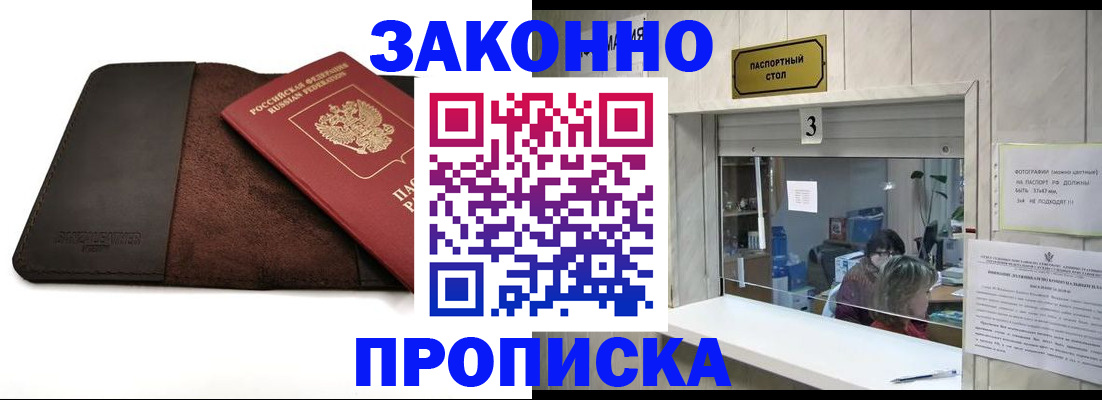 прописка в Омской области