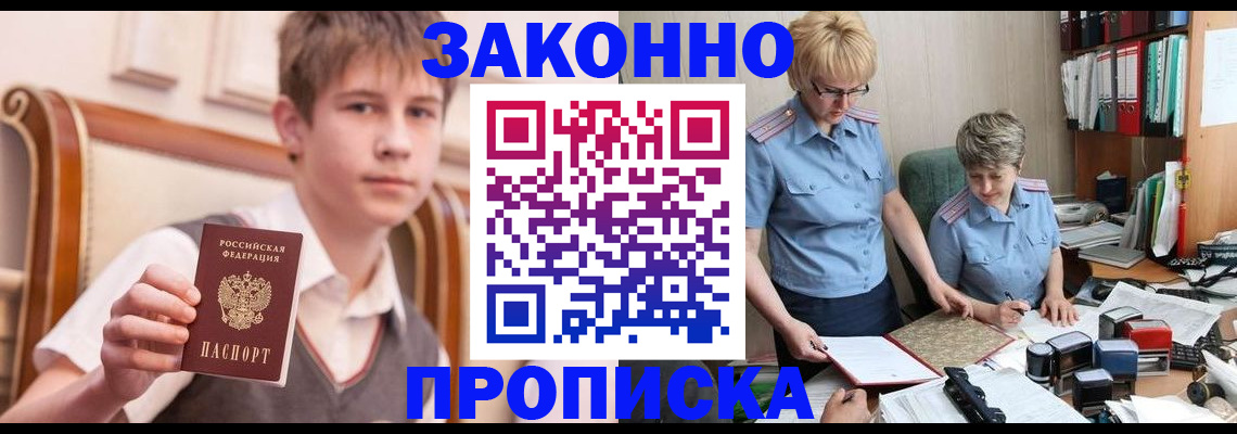 купить прописку в Омской области